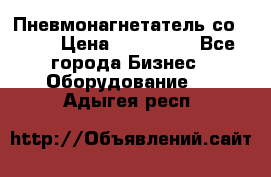 Пневмонагнетатель со -165 › Цена ­ 480 000 - Все города Бизнес » Оборудование   . Адыгея респ.